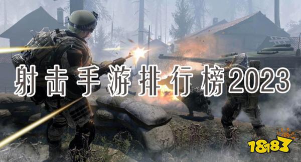什么是高质量的枪击手游？2023年枪击游戏排名2023年